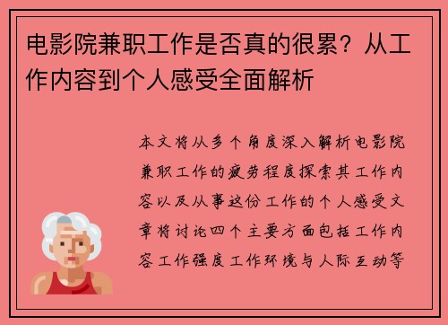 电影院兼职工作是否真的很累？从工作内容到个人感受全面解析