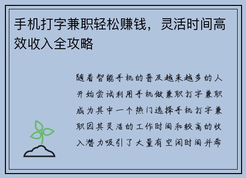 手机打字兼职轻松赚钱，灵活时间高效收入全攻略