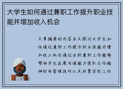 大学生如何通过兼职工作提升职业技能并增加收入机会