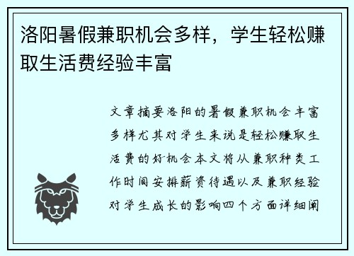 洛阳暑假兼职机会多样，学生轻松赚取生活费经验丰富