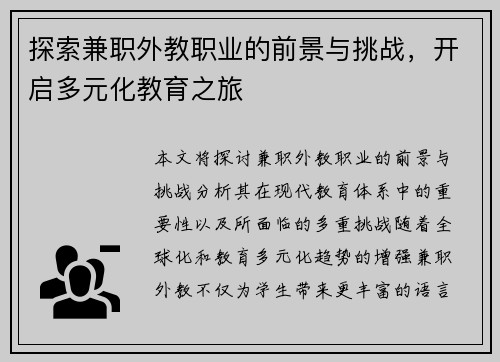 探索兼职外教职业的前景与挑战，开启多元化教育之旅