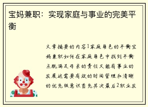 宝妈兼职：实现家庭与事业的完美平衡