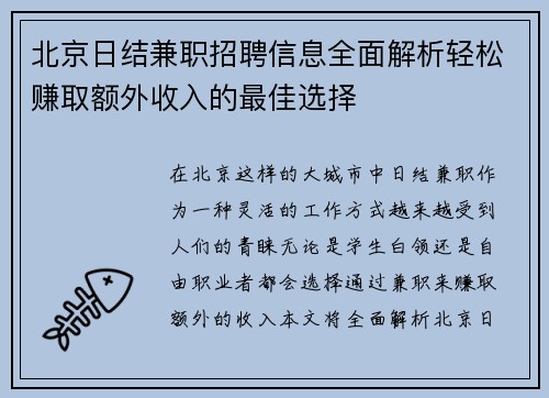 北京日结兼职招聘信息全面解析轻松赚取额外收入的最佳选择