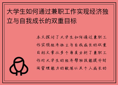大学生如何通过兼职工作实现经济独立与自我成长的双重目标