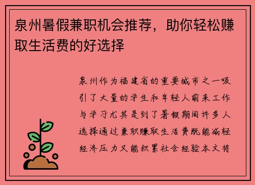 泉州暑假兼职机会推荐，助你轻松赚取生活费的好选择