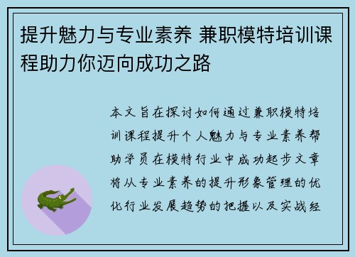 提升魅力与专业素养 兼职模特培训课程助力你迈向成功之路