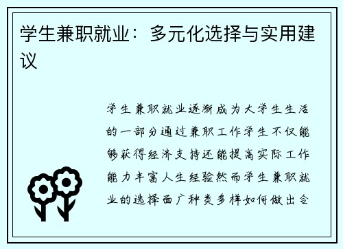 学生兼职就业：多元化选择与实用建议