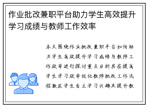 作业批改兼职平台助力学生高效提升学习成绩与教师工作效率