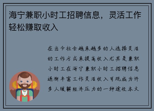 海宁兼职小时工招聘信息，灵活工作轻松赚取收入