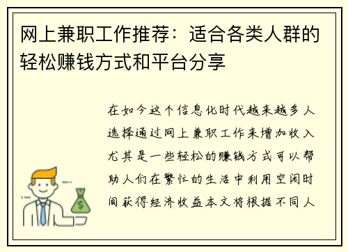 网上兼职工作推荐：适合各类人群的轻松赚钱方式和平台分享