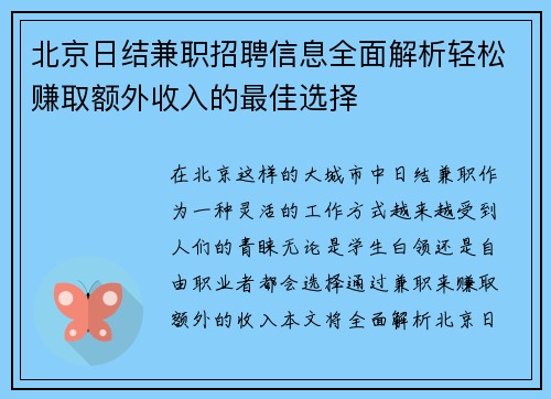 北京日结兼职招聘信息全面解析轻松赚取额外收入的最佳选择