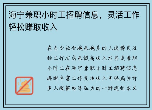 海宁兼职小时工招聘信息，灵活工作轻松赚取收入