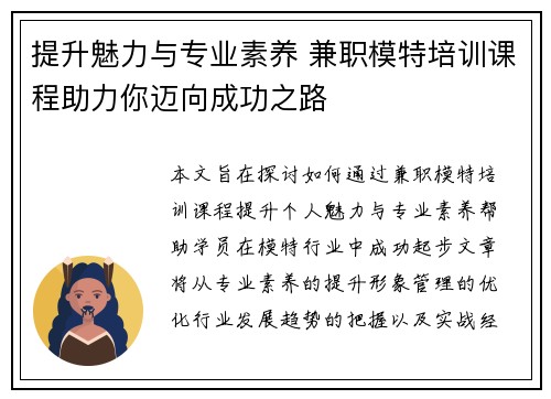 提升魅力与专业素养 兼职模特培训课程助力你迈向成功之路