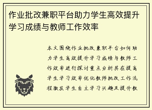 作业批改兼职平台助力学生高效提升学习成绩与教师工作效率