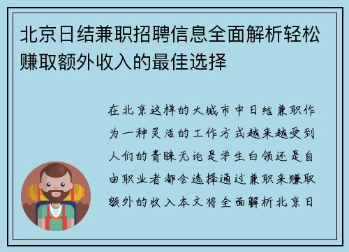 北京日结兼职招聘信息全面解析轻松赚取额外收入的最佳选择