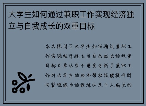 大学生如何通过兼职工作实现经济独立与自我成长的双重目标