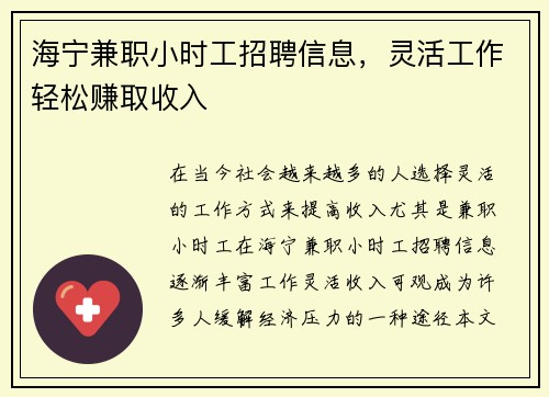 海宁兼职小时工招聘信息，灵活工作轻松赚取收入