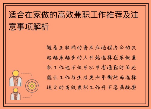 适合在家做的高效兼职工作推荐及注意事项解析