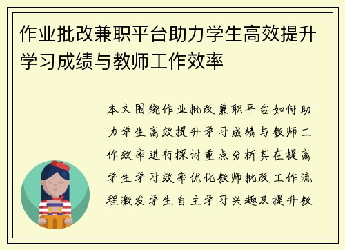 作业批改兼职平台助力学生高效提升学习成绩与教师工作效率