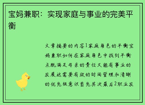宝妈兼职：实现家庭与事业的完美平衡