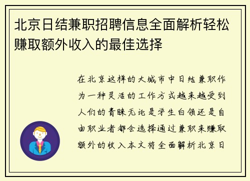 北京日结兼职招聘信息全面解析轻松赚取额外收入的最佳选择
