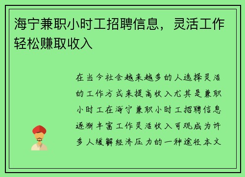 海宁兼职小时工招聘信息，灵活工作轻松赚取收入