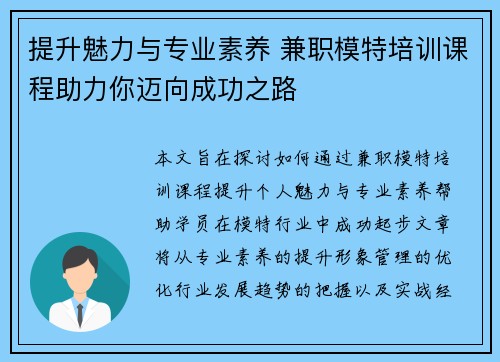 提升魅力与专业素养 兼职模特培训课程助力你迈向成功之路
