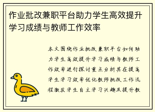作业批改兼职平台助力学生高效提升学习成绩与教师工作效率