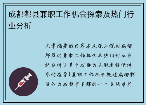 成都郫县兼职工作机会探索及热门行业分析