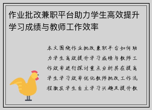 作业批改兼职平台助力学生高效提升学习成绩与教师工作效率