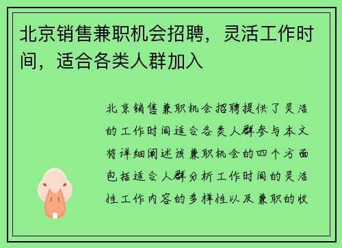 北京销售兼职机会招聘，灵活工作时间，适合各类人群加入