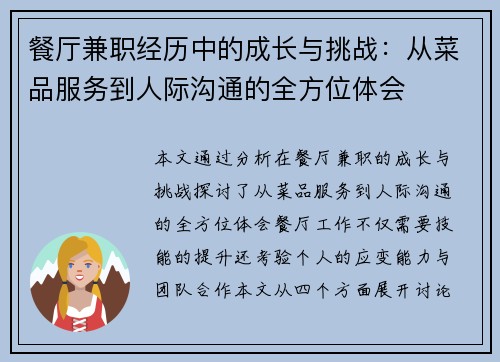 餐厅兼职经历中的成长与挑战：从菜品服务到人际沟通的全方位体会