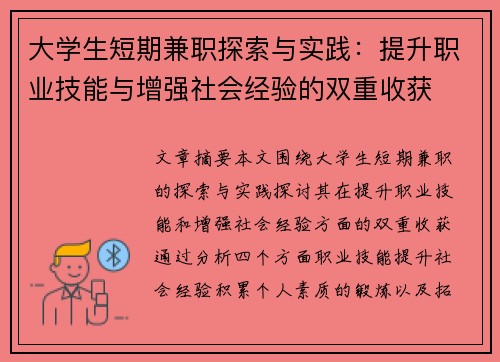 大学生短期兼职探索与实践：提升职业技能与增强社会经验的双重收获