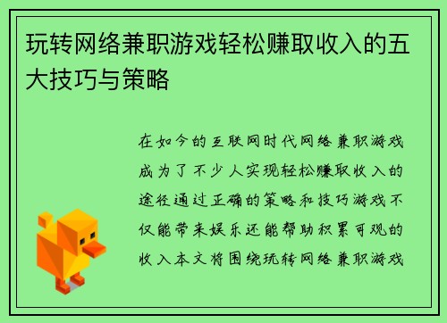 玩转网络兼职游戏轻松赚取收入的五大技巧与策略