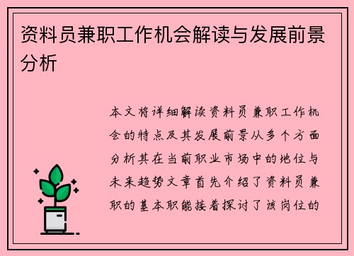 资料员兼职工作机会解读与发展前景分析