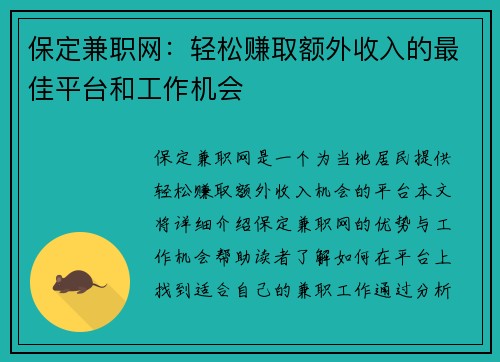 保定兼职网：轻松赚取额外收入的最佳平台和工作机会