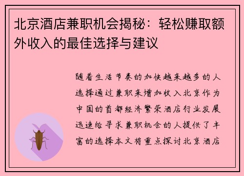 北京酒店兼职机会揭秘：轻松赚取额外收入的最佳选择与建议