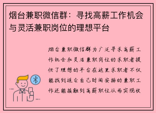 烟台兼职微信群：寻找高薪工作机会与灵活兼职岗位的理想平台