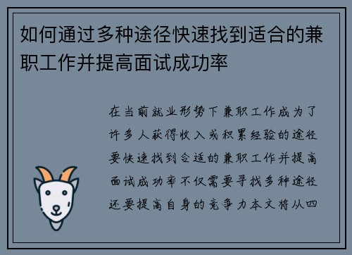 如何通过多种途径快速找到适合的兼职工作并提高面试成功率