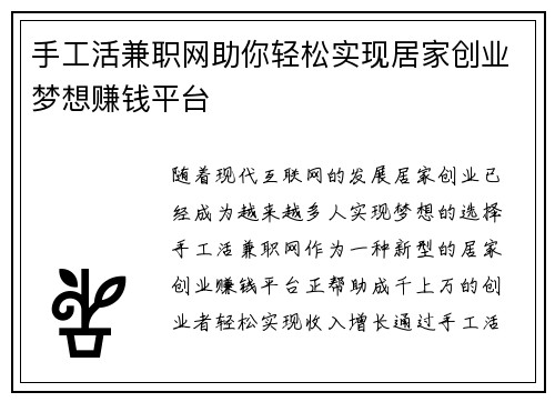 手工活兼职网助你轻松实现居家创业梦想赚钱平台