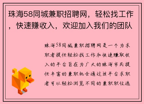 珠海58同城兼职招聘网，轻松找工作，快速赚收入，欢迎加入我们的团队