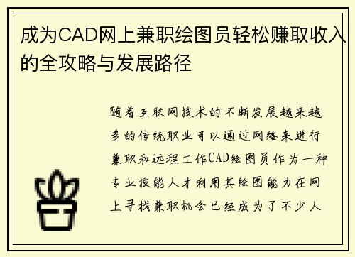成为CAD网上兼职绘图员轻松赚取收入的全攻略与发展路径