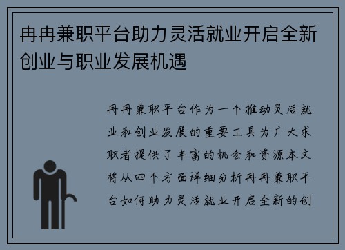 冉冉兼职平台助力灵活就业开启全新创业与职业发展机遇