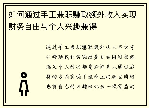 如何通过手工兼职赚取额外收入实现财务自由与个人兴趣兼得