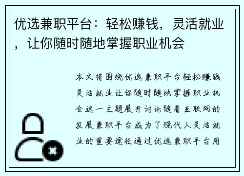 优选兼职平台：轻松赚钱，灵活就业，让你随时随地掌握职业机会