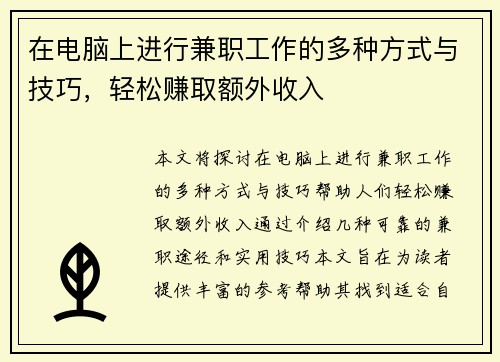 在电脑上进行兼职工作的多种方式与技巧，轻松赚取额外收入