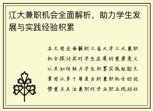 江大兼职机会全面解析，助力学生发展与实践经验积累
