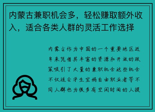 内蒙古兼职机会多，轻松赚取额外收入，适合各类人群的灵活工作选择