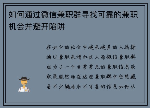如何通过微信兼职群寻找可靠的兼职机会并避开陷阱