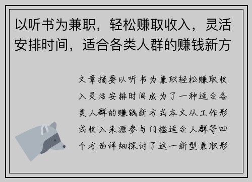以听书为兼职，轻松赚取收入，灵活安排时间，适合各类人群的赚钱新方式